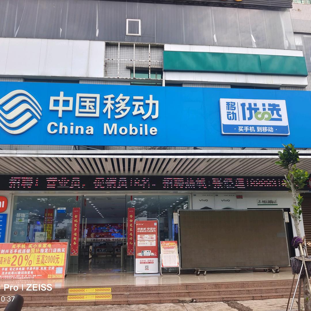 中国移动临高江北营业厅