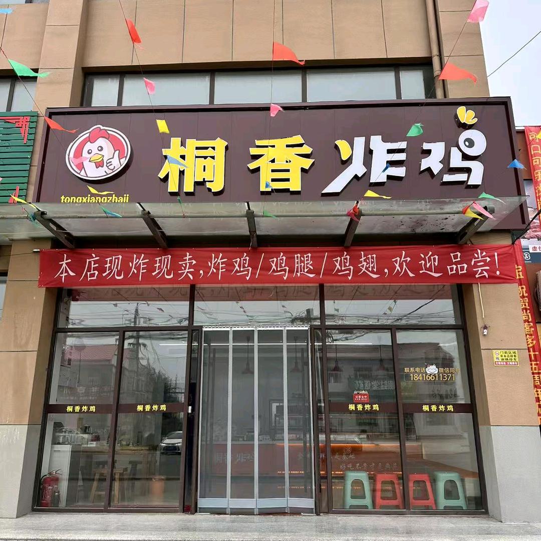 桐香炸鸡官方号