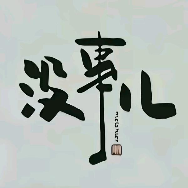小小的我