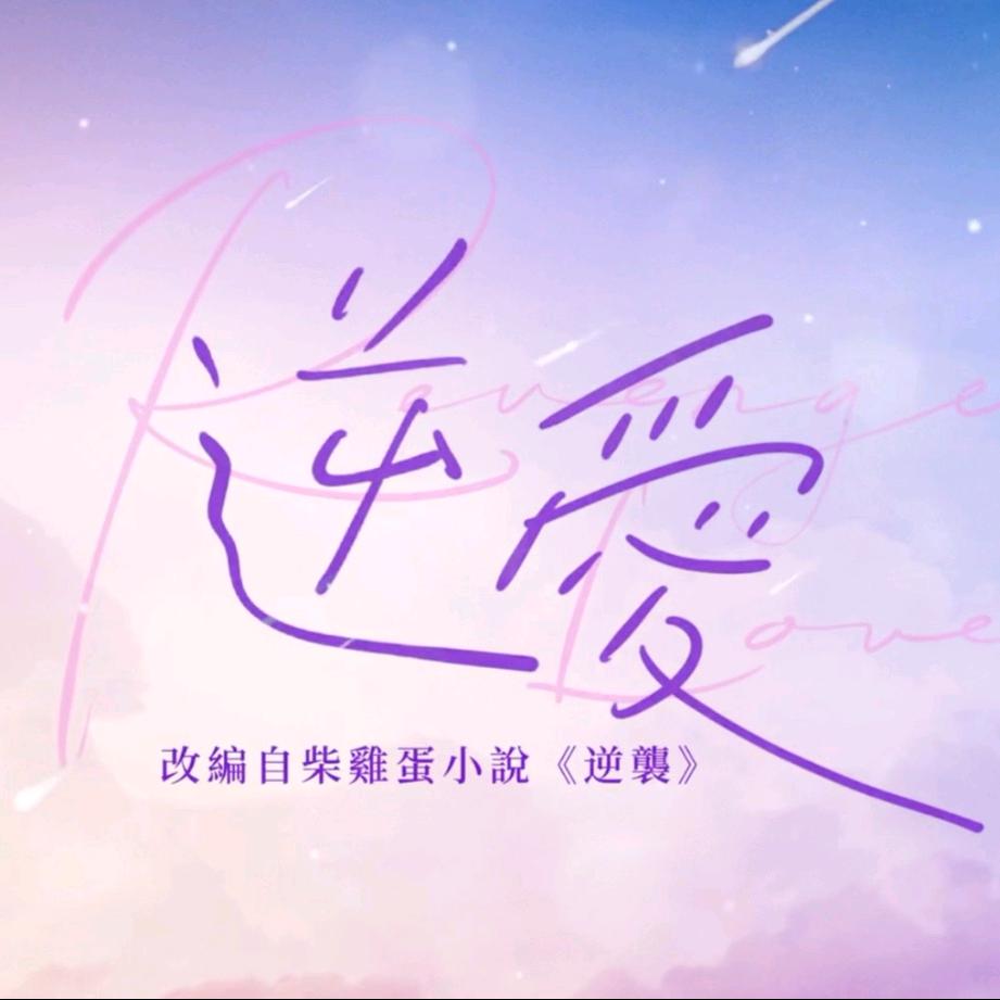 逆爱