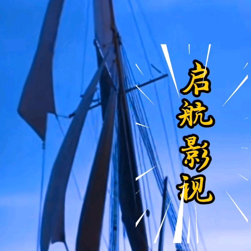 启航影视