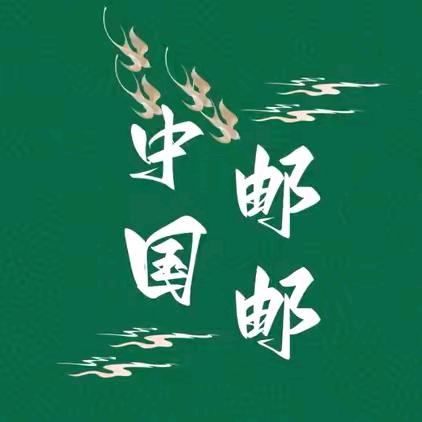 中国邮邮（专注养白）