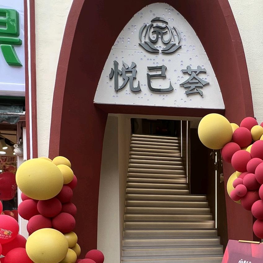 汝城悦己荟店
