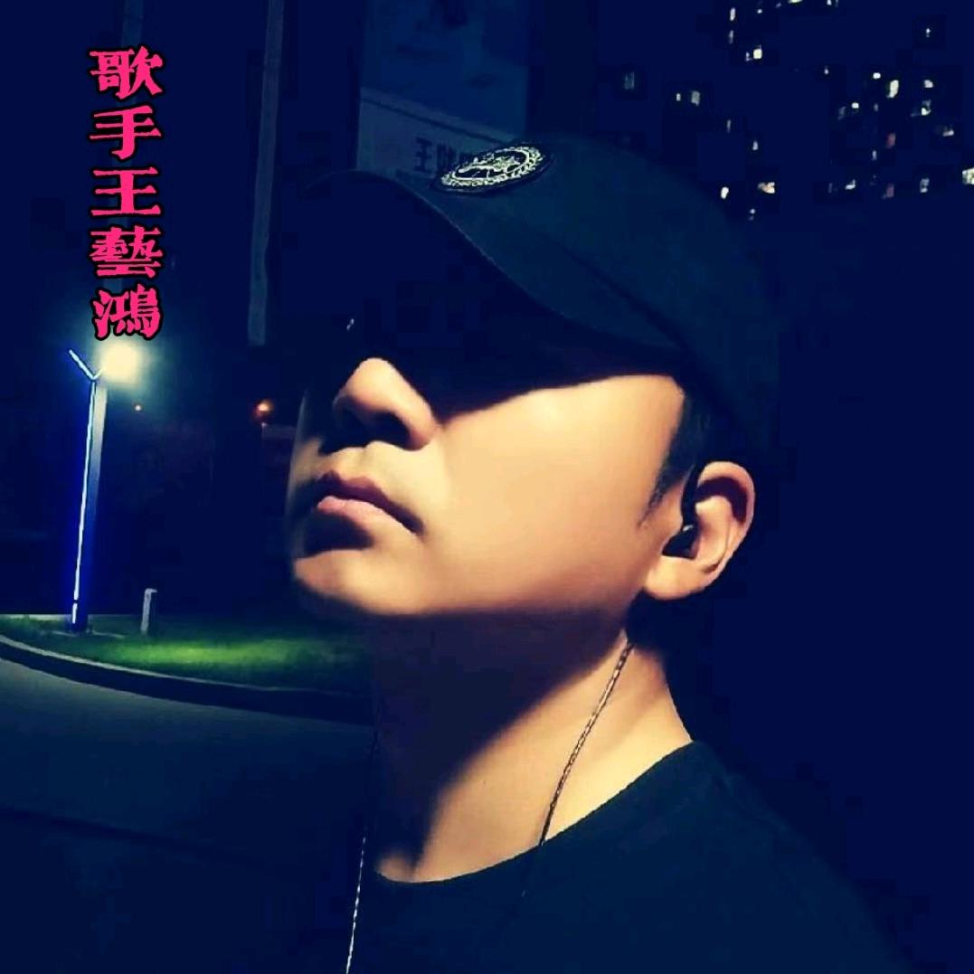 歌手王艺鸿