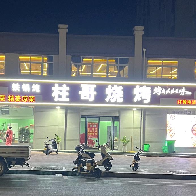 方城柱哥