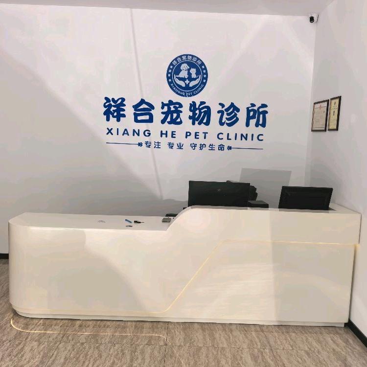 祥合宠物诊所