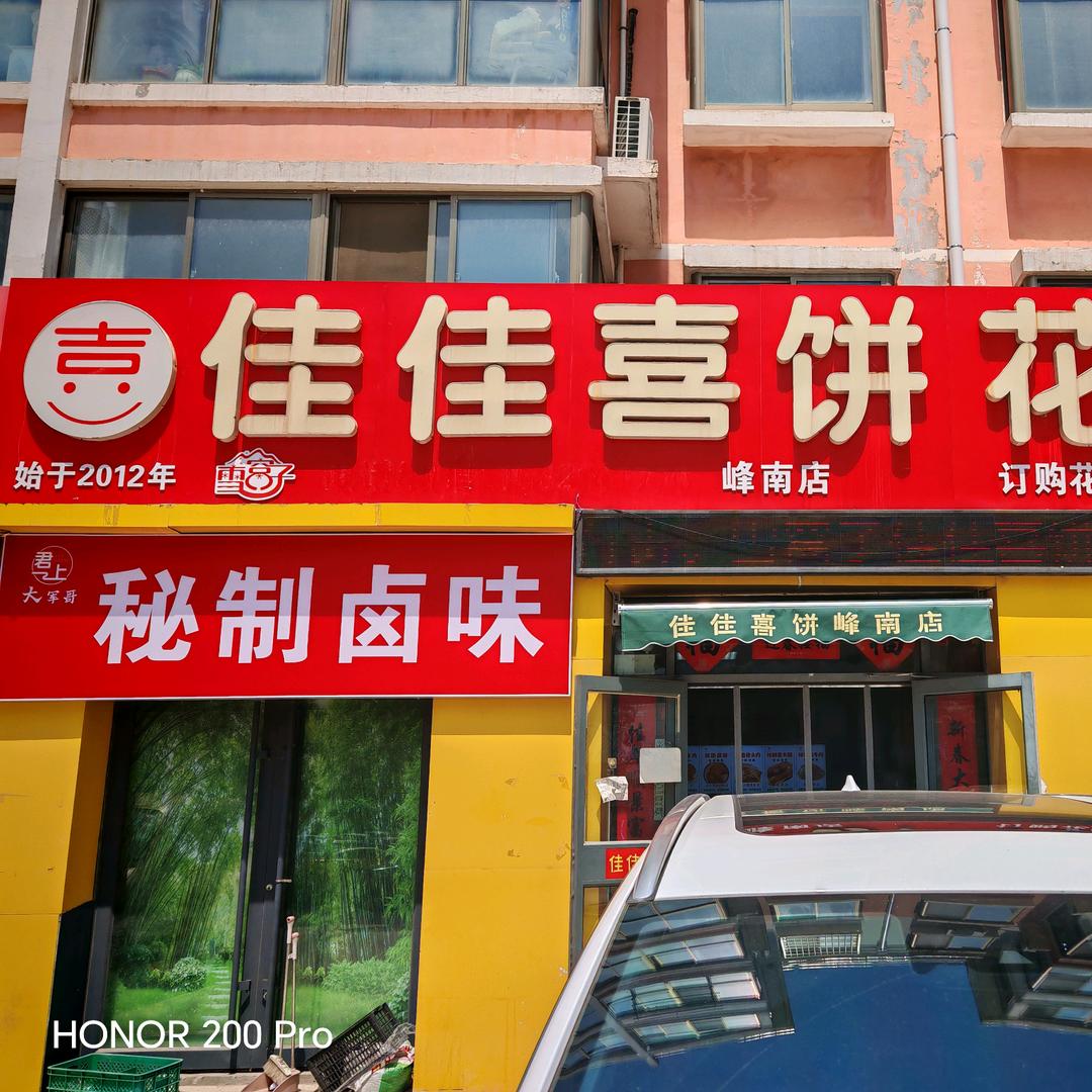 佳佳喜饼峰南店（一号客服