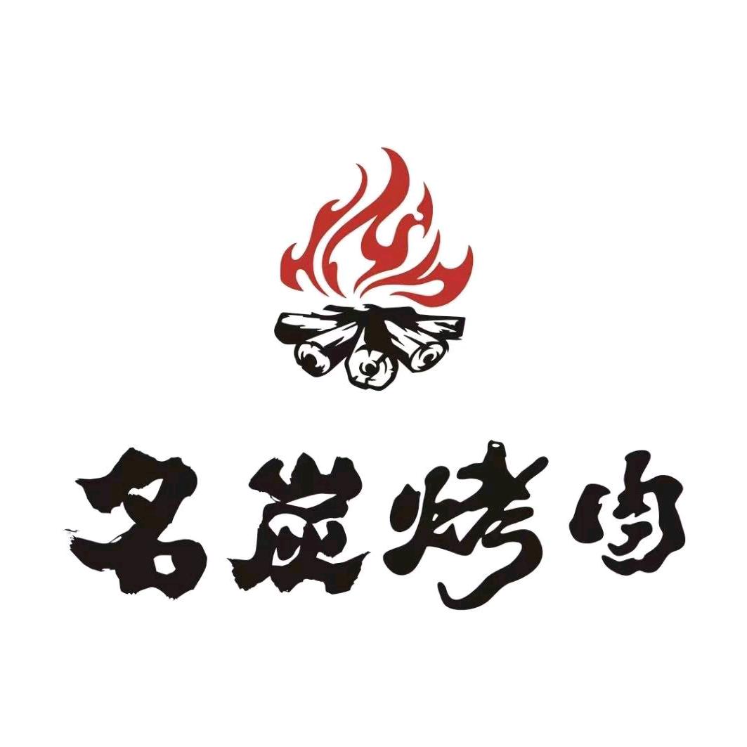 名炭烤肉（瓦房店）