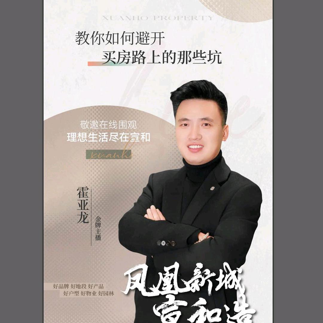 曲周宣和置业顾问霍亚龙