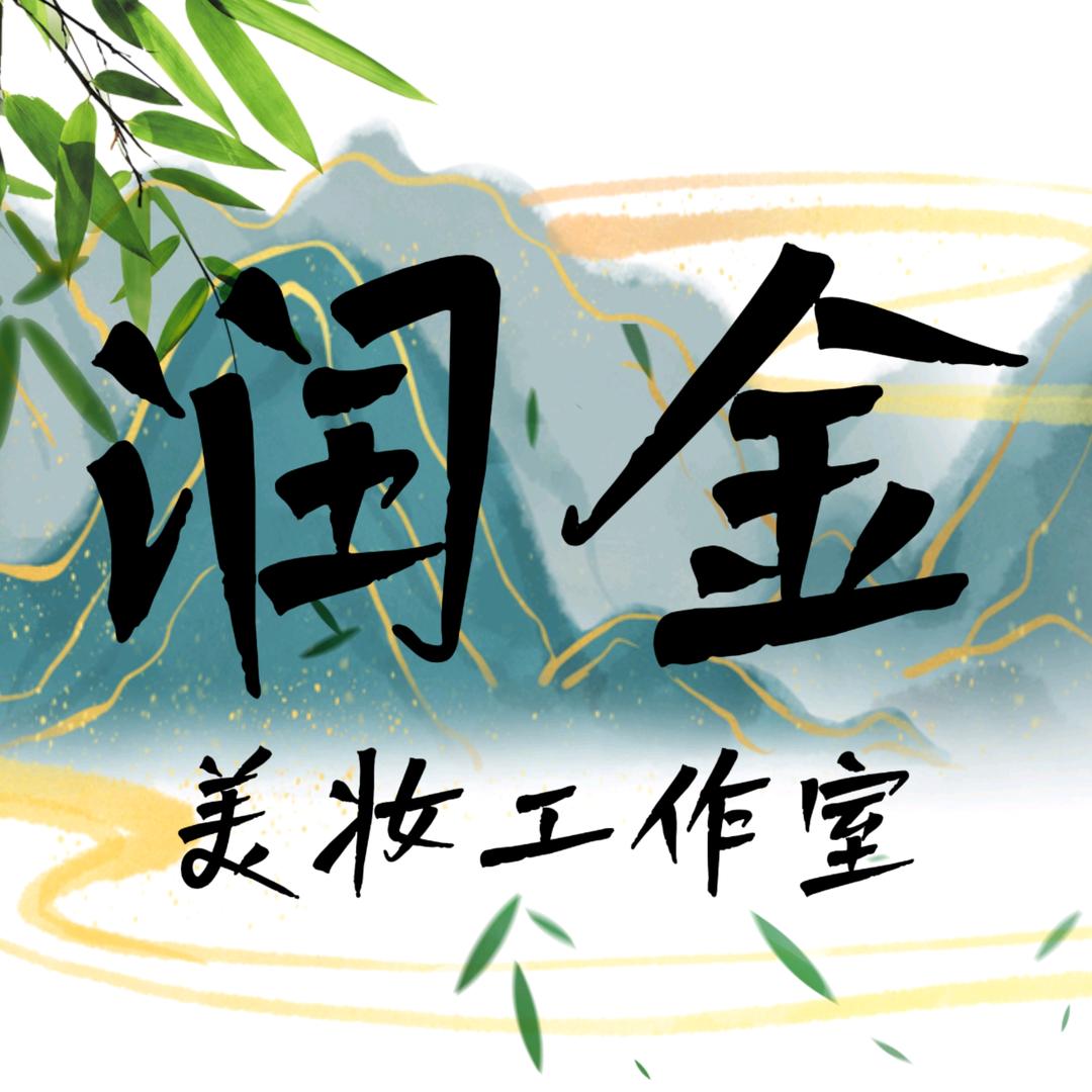 润金美妆工作室