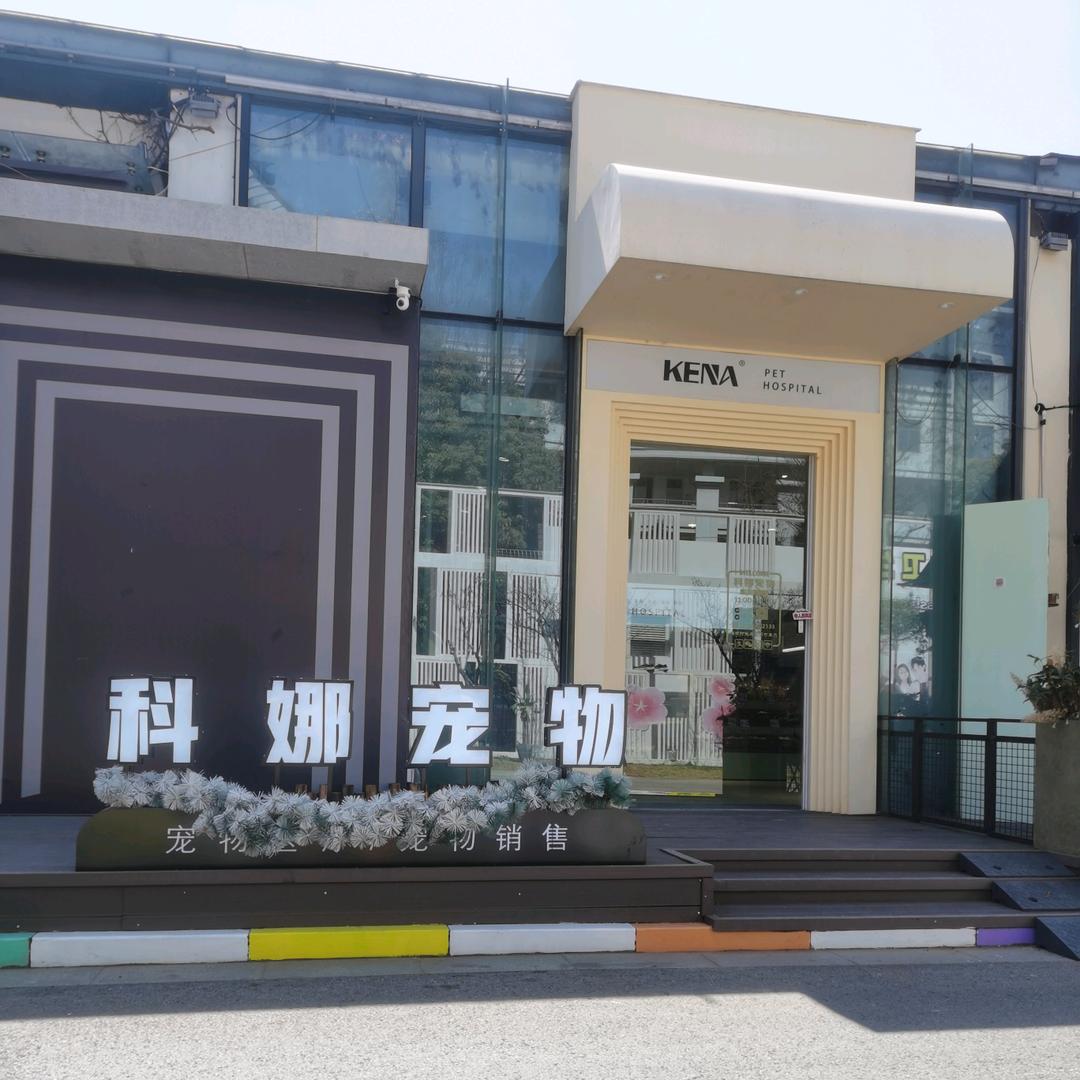 科娜宠物官方号