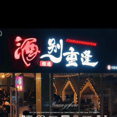 酒别重逢烧烤店官方号
