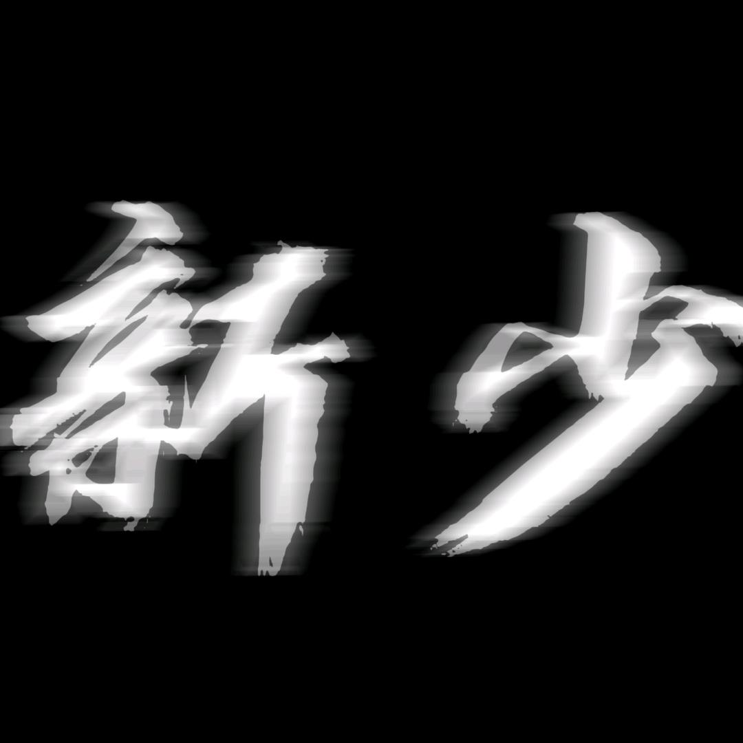 新少