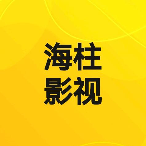 海柱影视