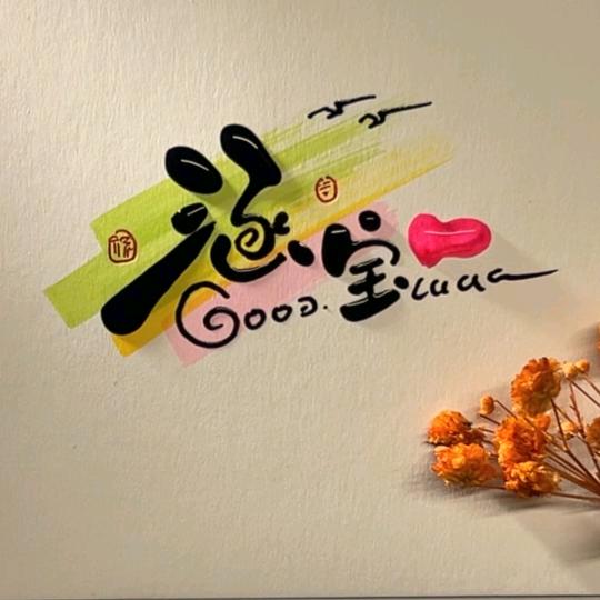 𝛇𝓬𝓥𝓮涵宝❤ᮨ໌້