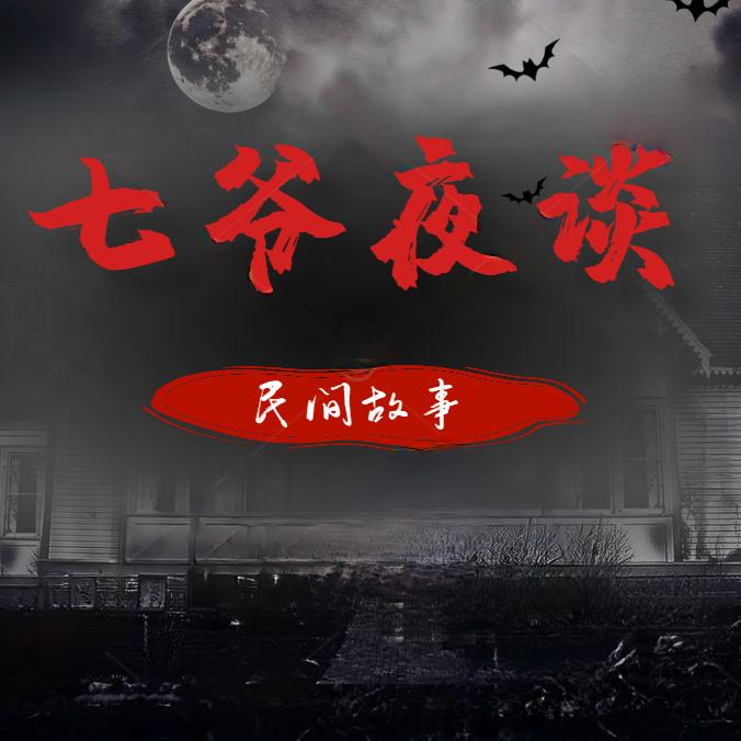 七爷夜谈