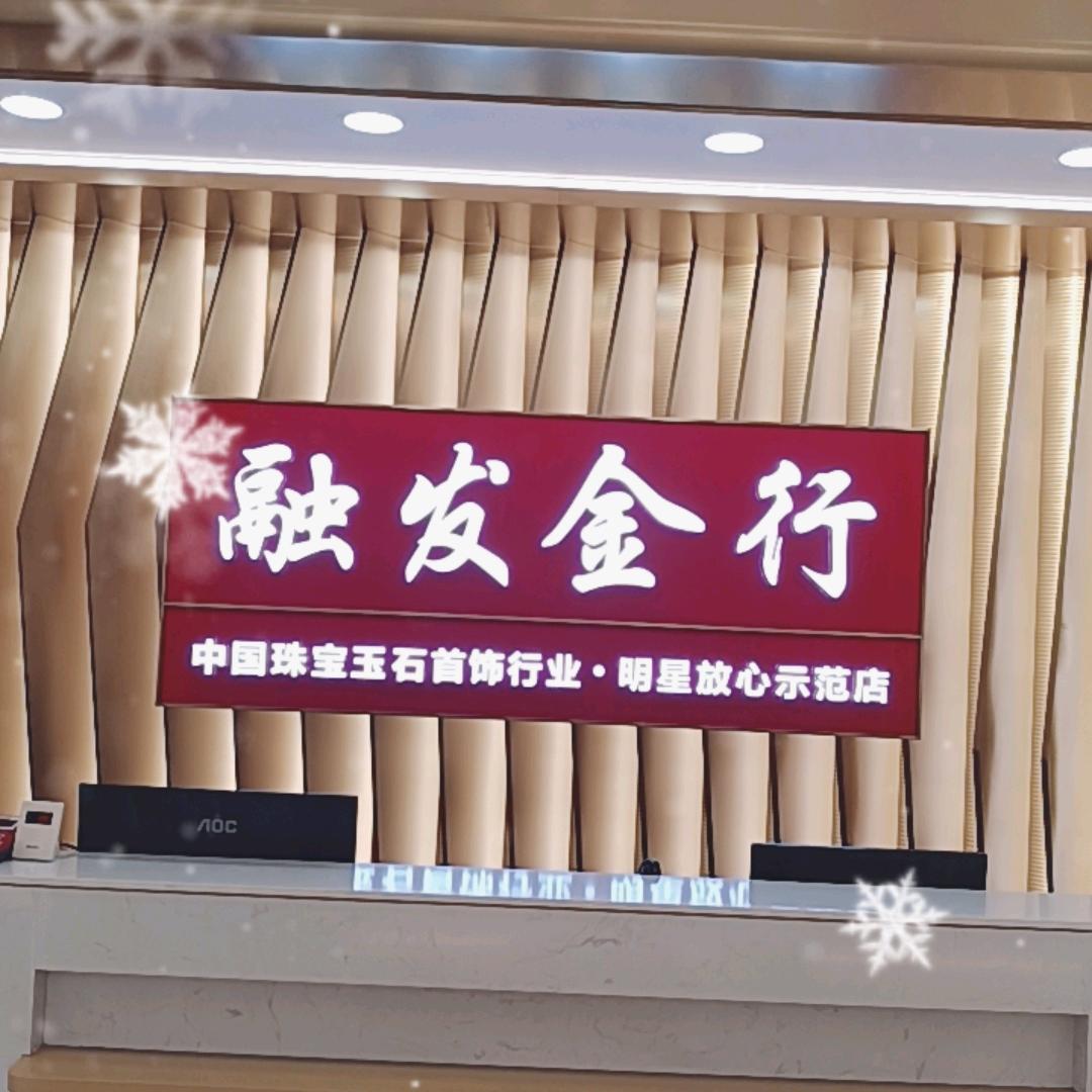 川源融发金行王小兰