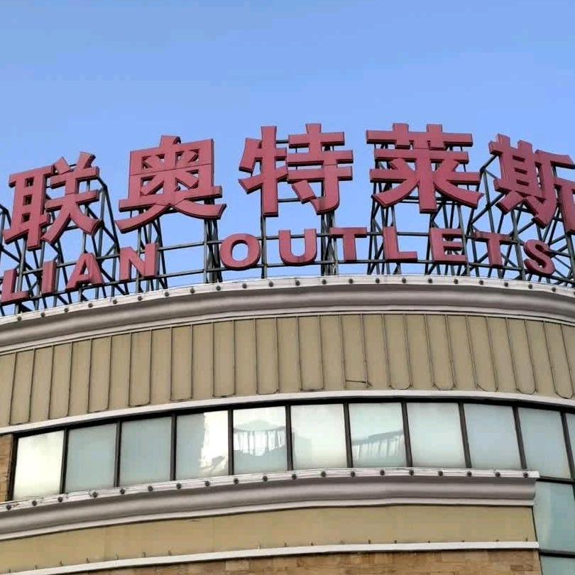 奥莱小希