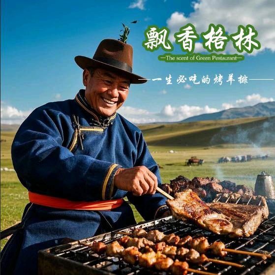 飘香格林烤羊腿