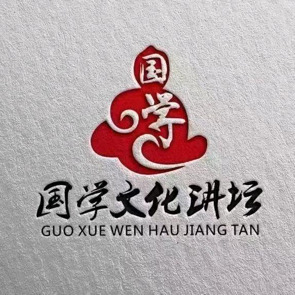 国学讲坛
