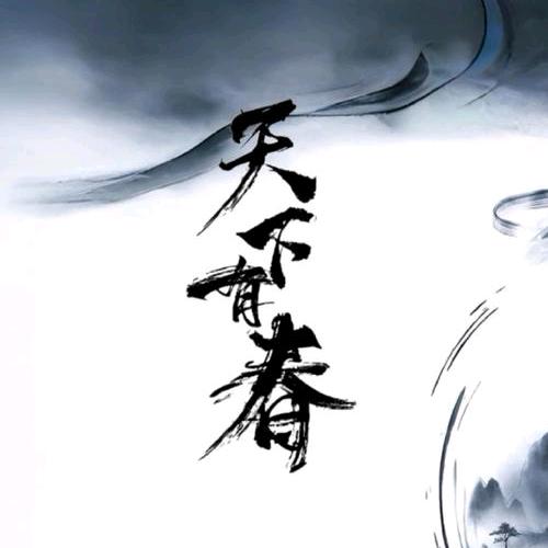 君子养浩然气（三角洲行动）