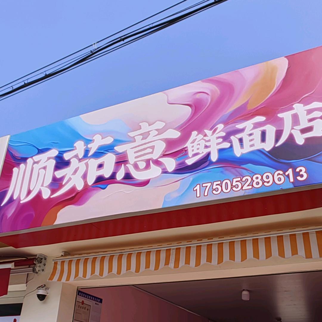 顺茹意鲜面店
