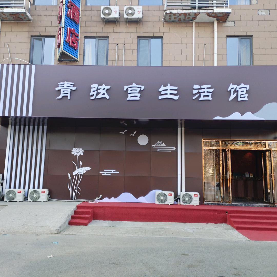 青弦宫生活馆