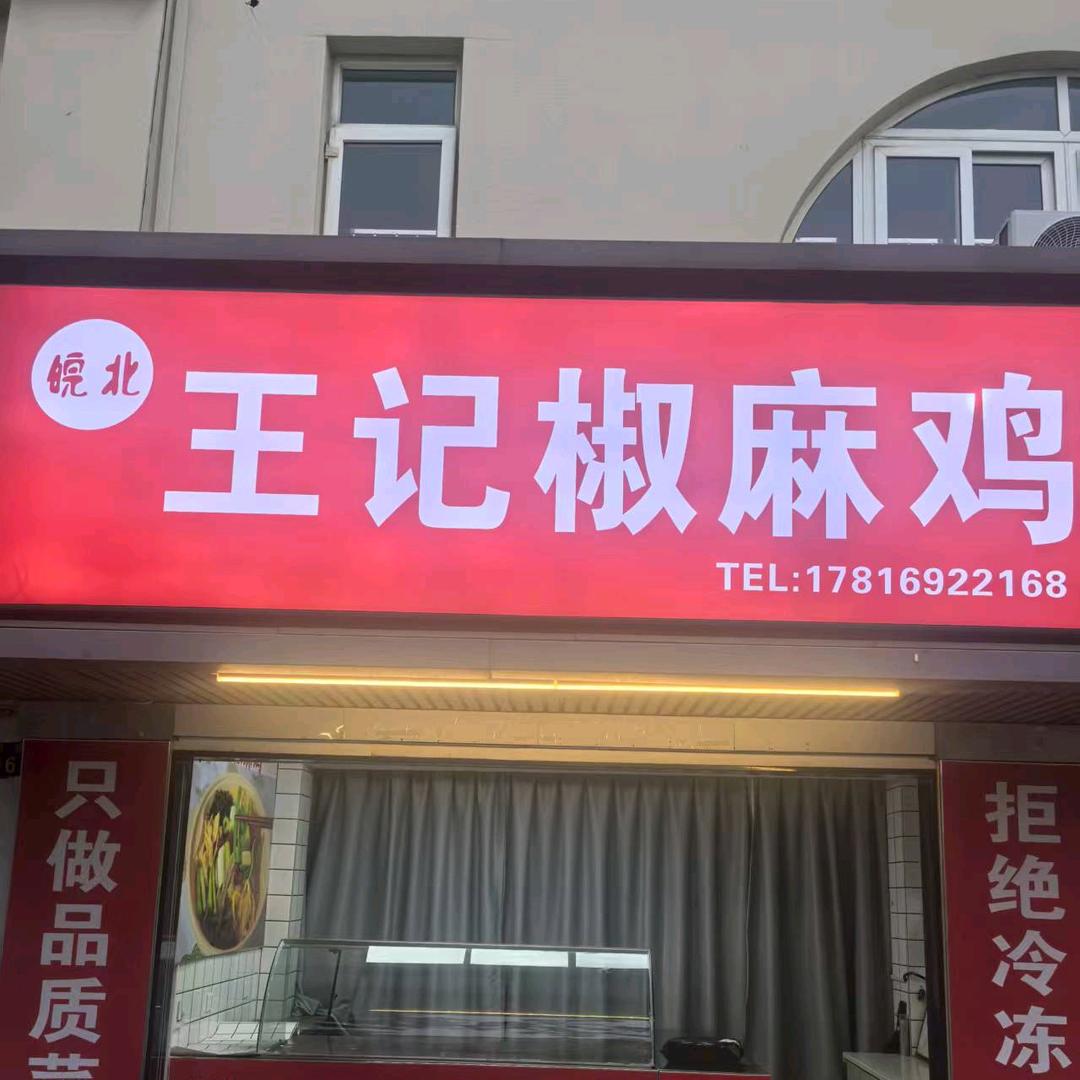 王记椒麻鸡(平湖店)官方号