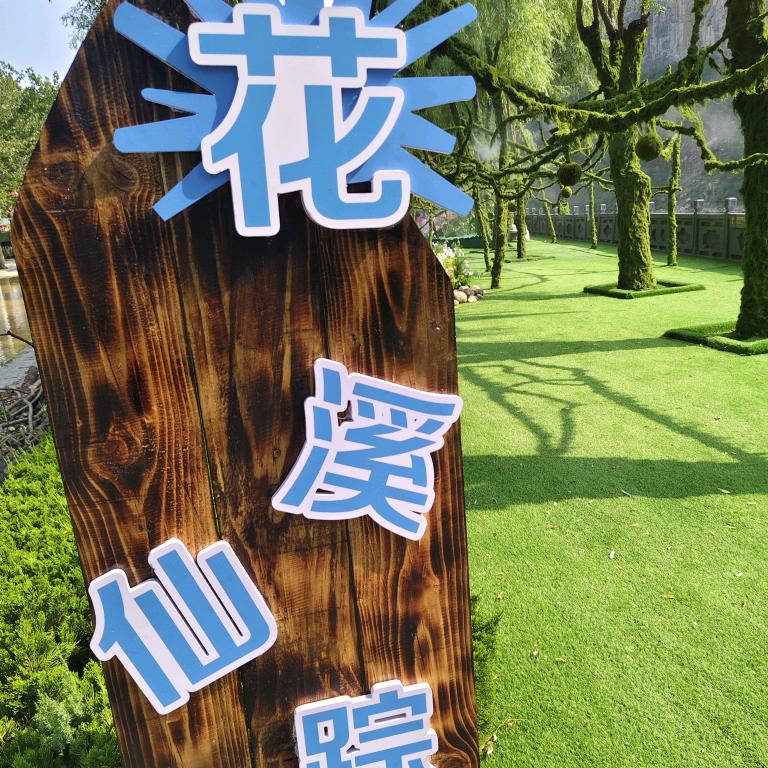 花好岳圆
