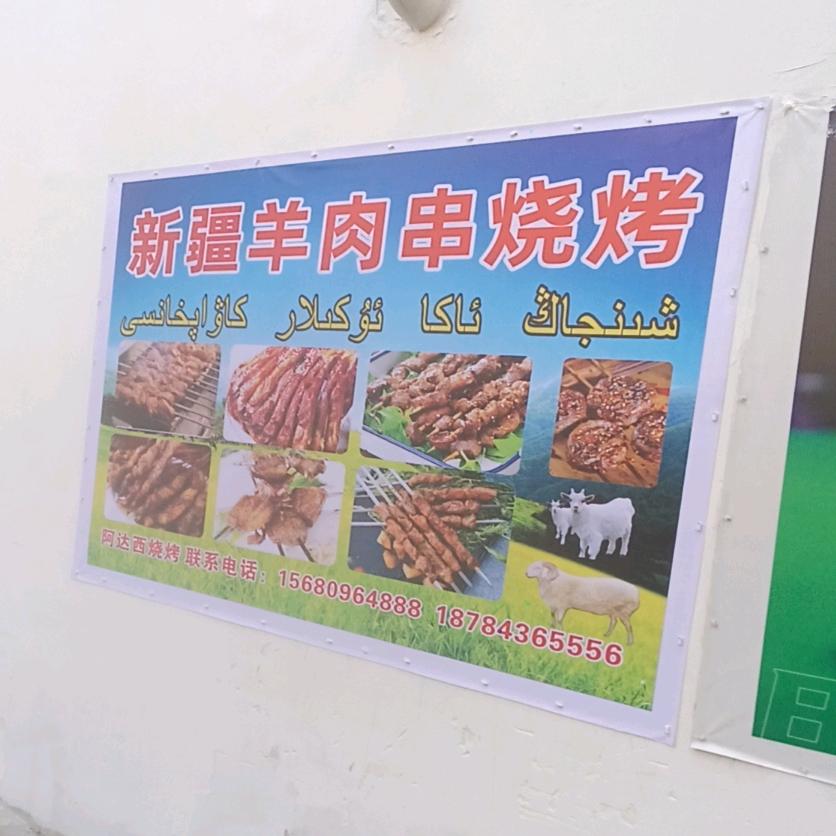 新疆羊肉串入住小金县