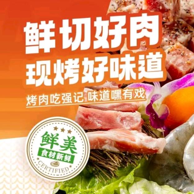 强记家鲜拌烤肉店