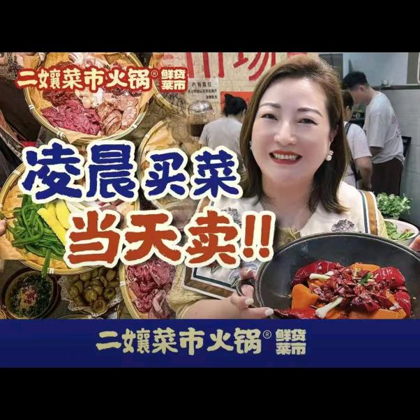 渝二娘菜市火锅（竹溪店）