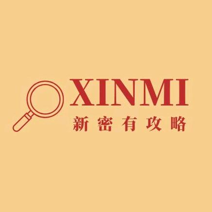 新密有攻略