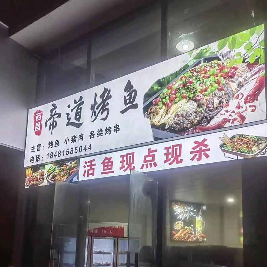 帝道烤鱼
