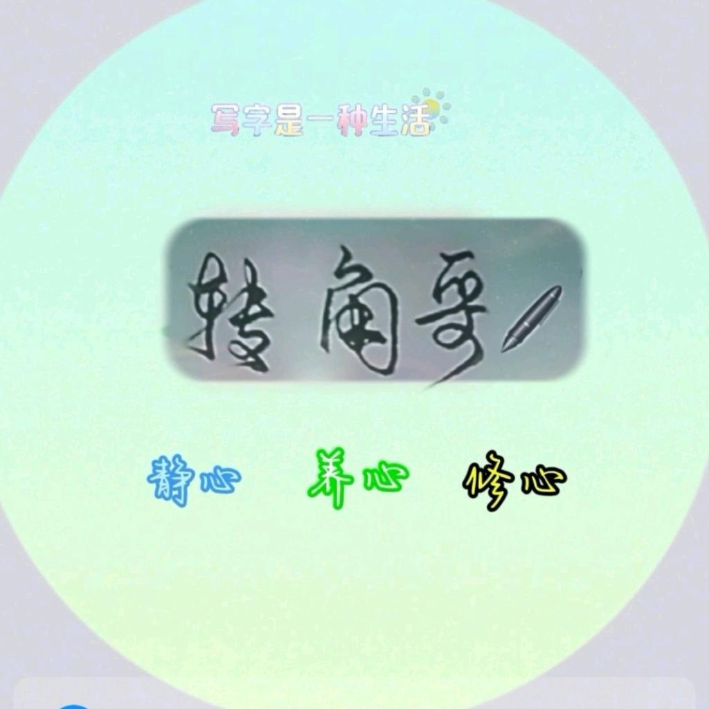 转角哥✍🏻