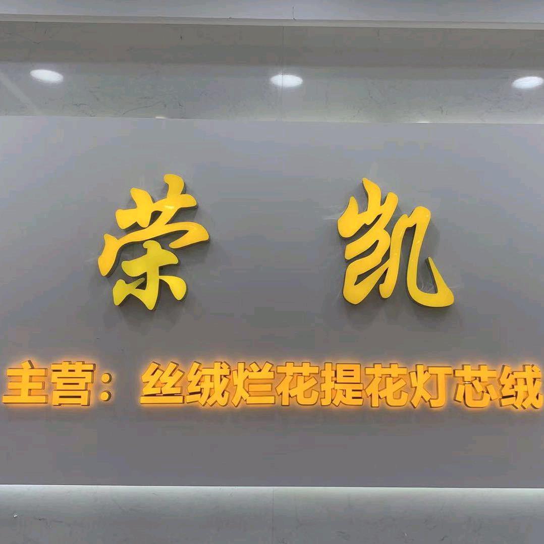 荣凯纺织