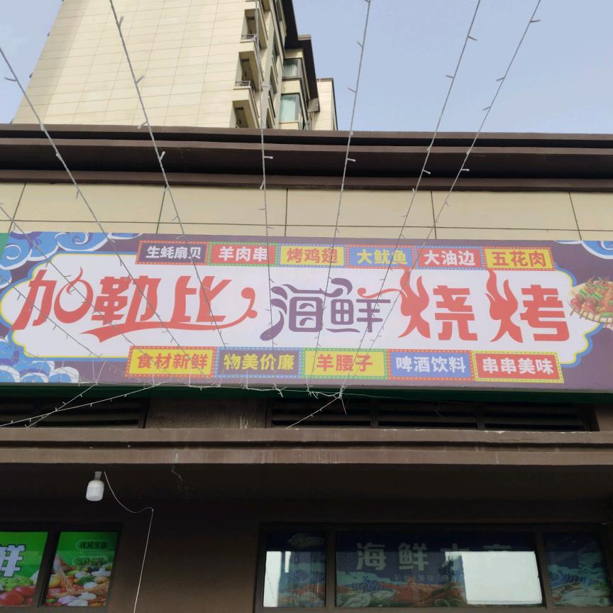 临泉 加勒比海鲜烧烤🍤 …