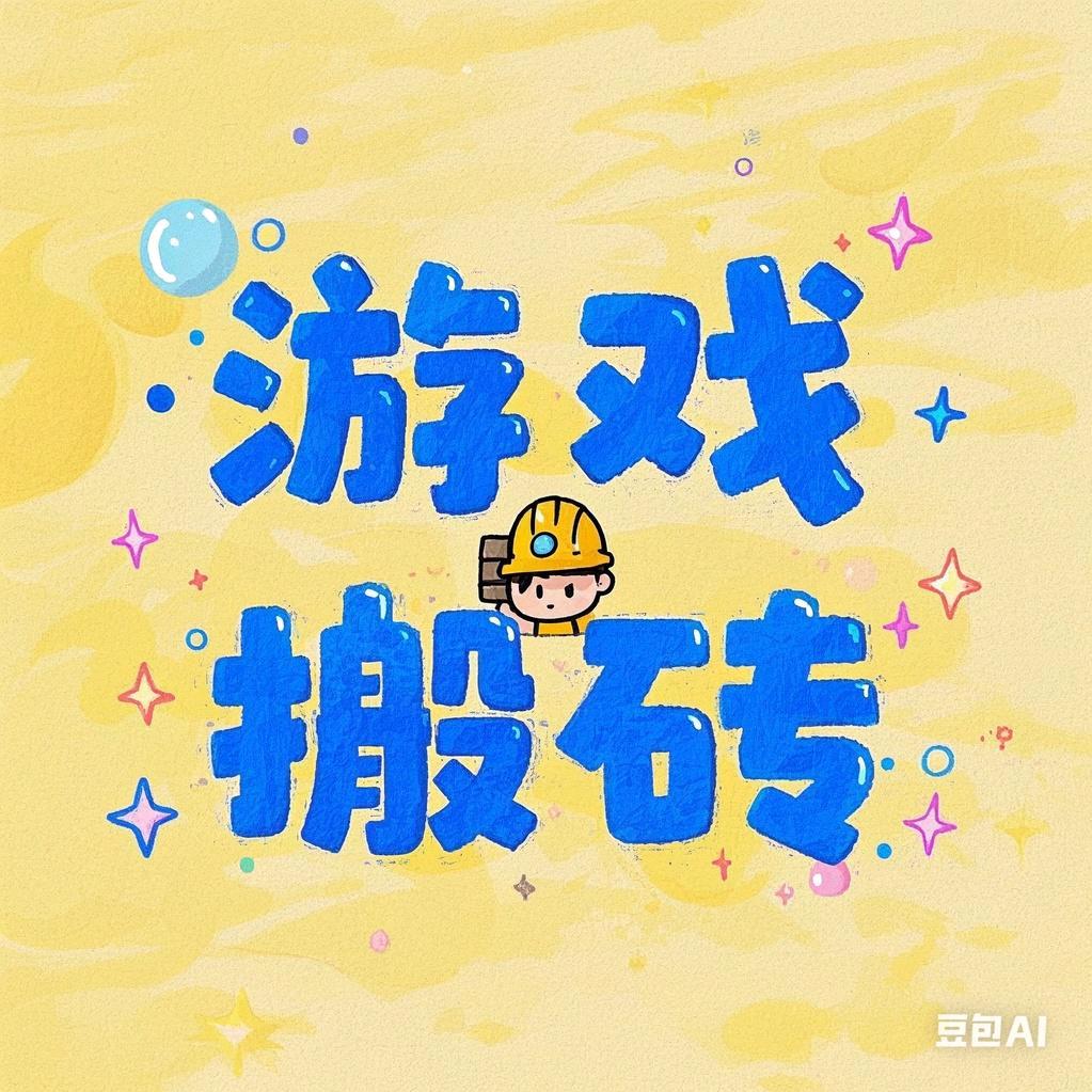 游戏搬砖