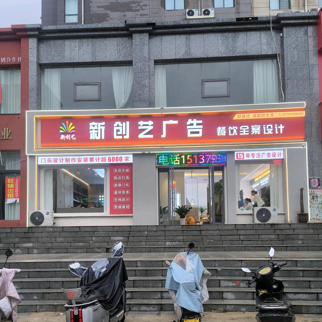 新创艺广告