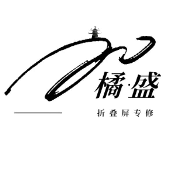 华强北橘盛折叠专修健仔(寄快修）