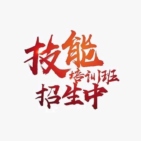 南阳技能培训招生处侯主任