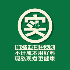 豫实小鲜鸡汤米线官方号