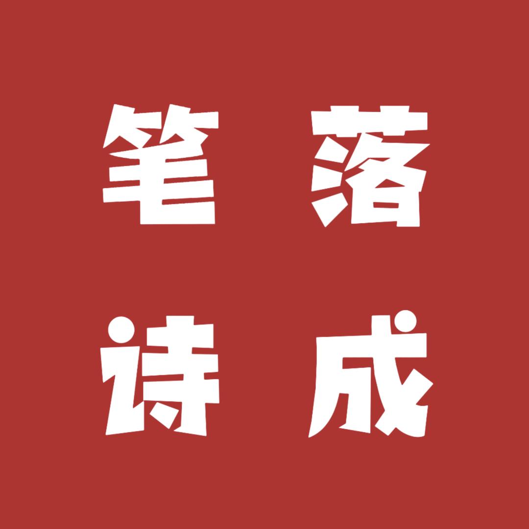 笔落诗成