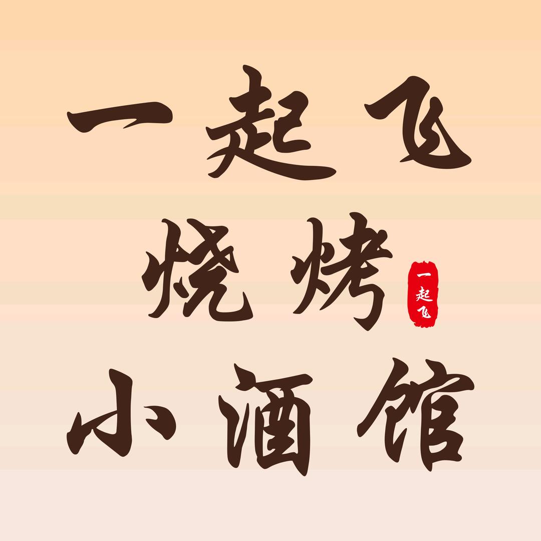 一起飞烧烤小酒馆官方号