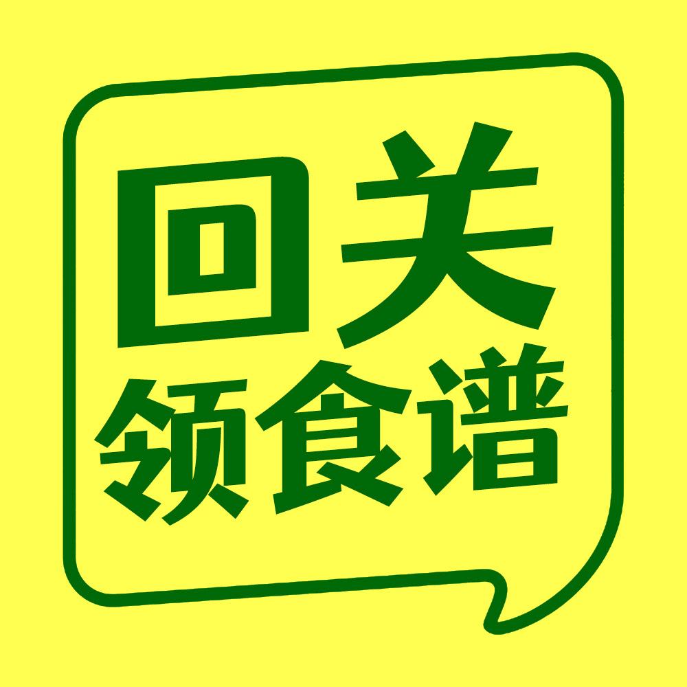 茴关领取食谱（助理）