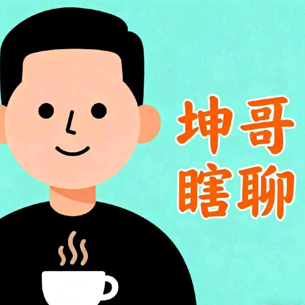坤哥瞎聊