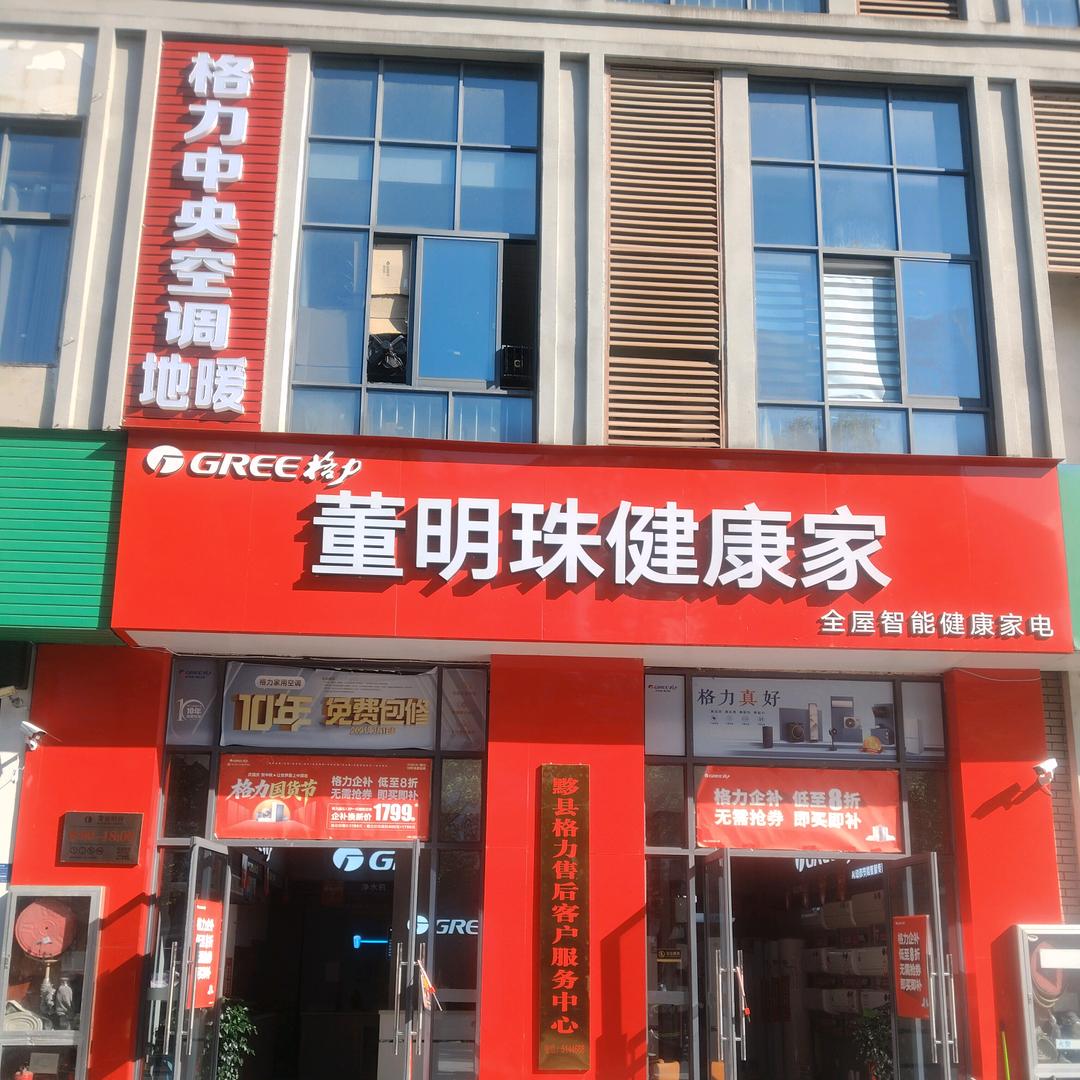 黟县董明珠健康家