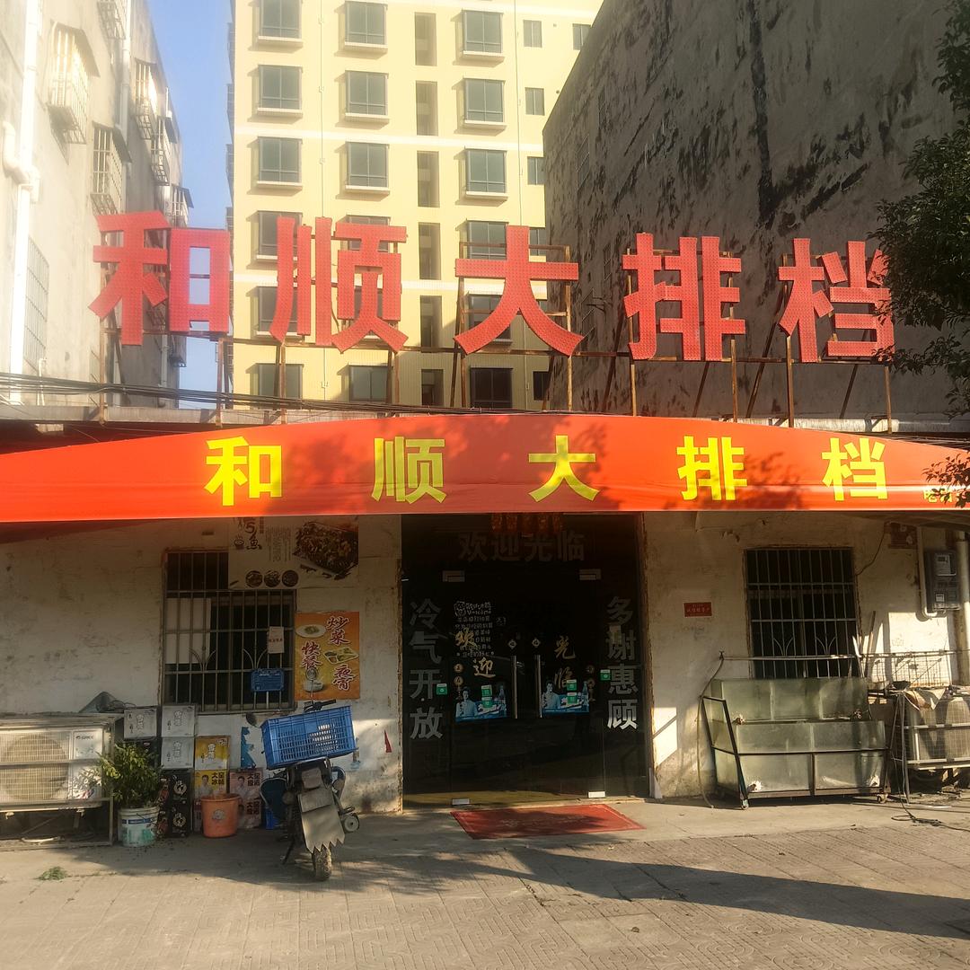 和顺大排档
