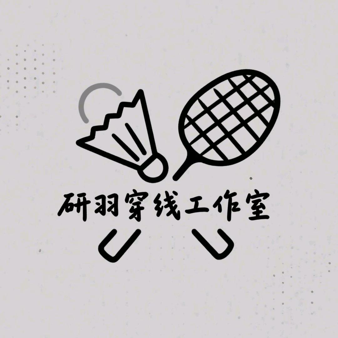 研羽穿线工作室（可穿线）