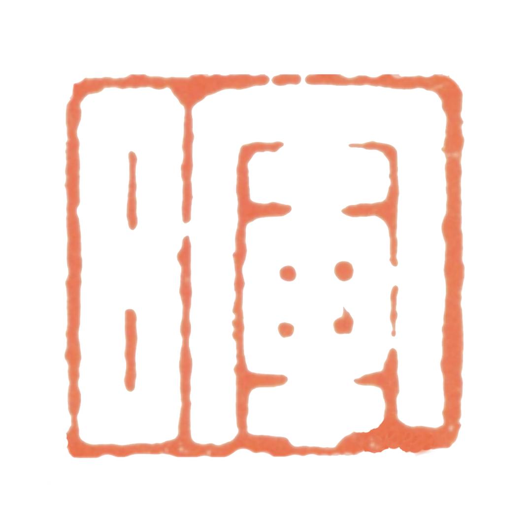 清晖手写